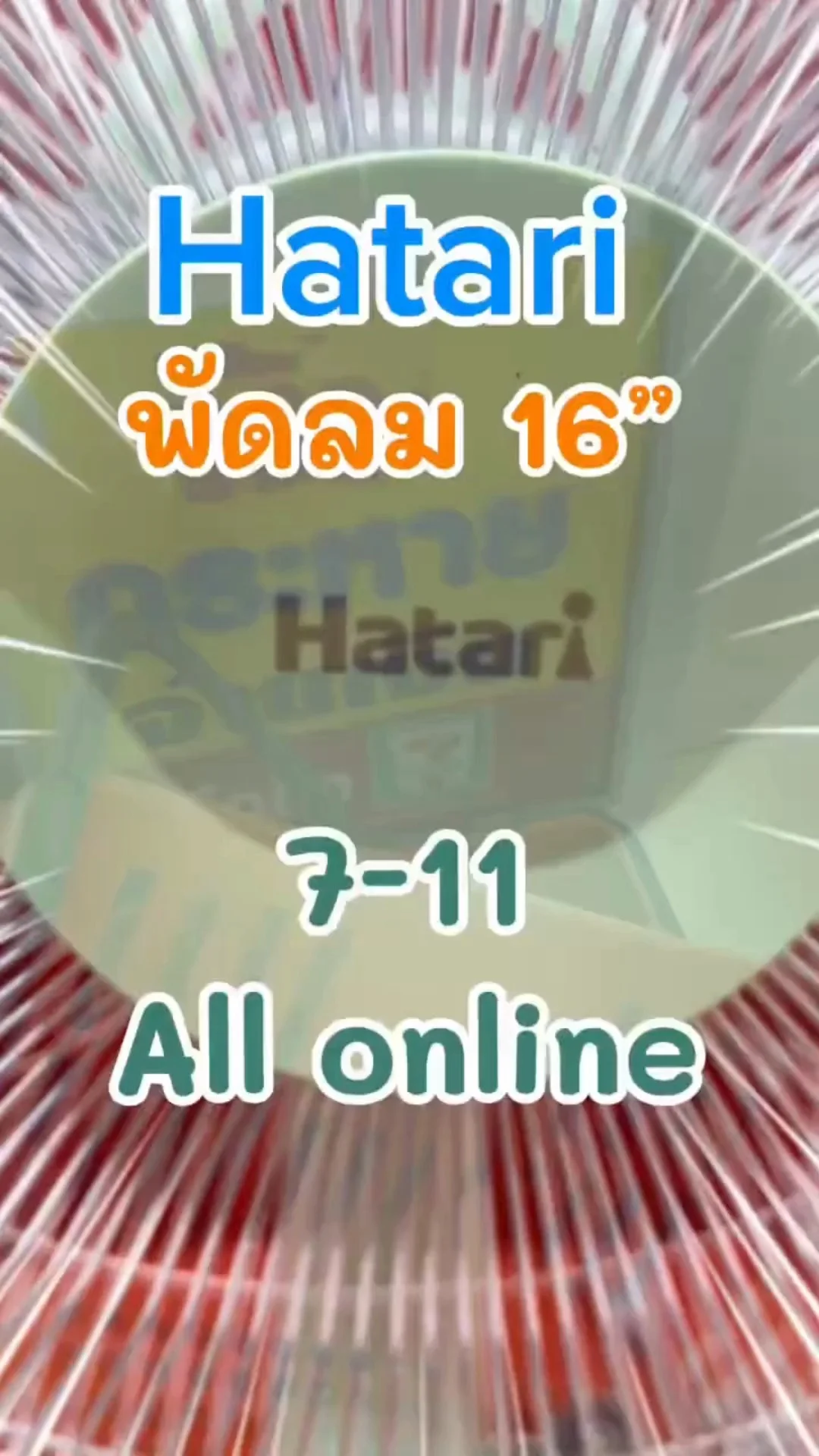 พัดลมฮาตาริ 16" ลมแรง เย็นสบาย ใน 7-11 (All-Online) #UGCAffiliate