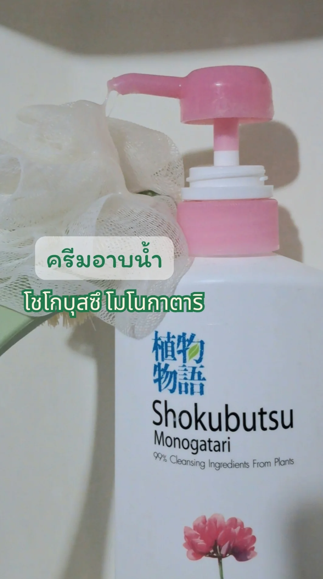 ครีมอาบน้ำ โชกุบุสซึ โมโนกาตาริ #UGCAffiliate