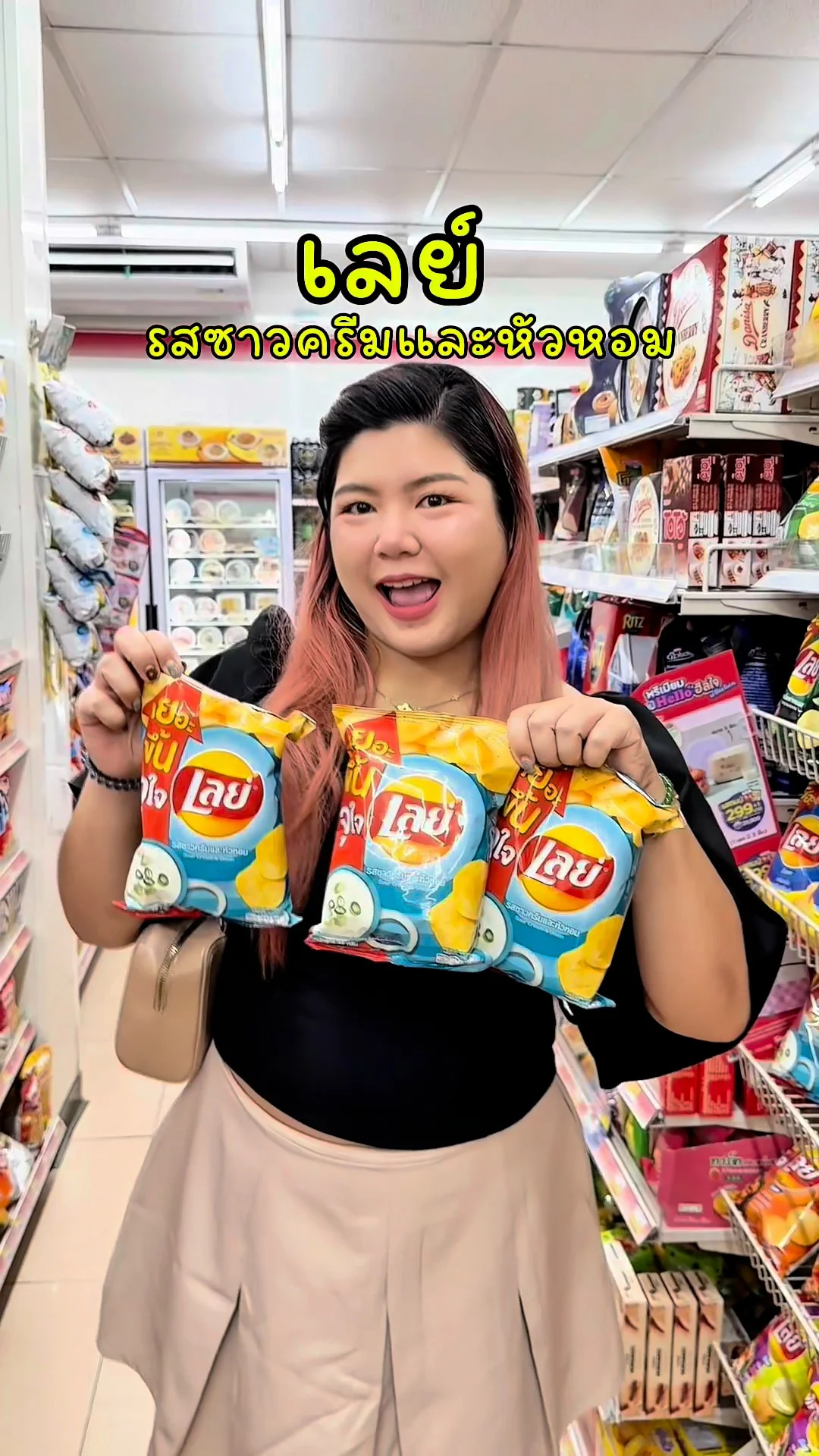 เลย์ รสซาวครีมและหัวหอม