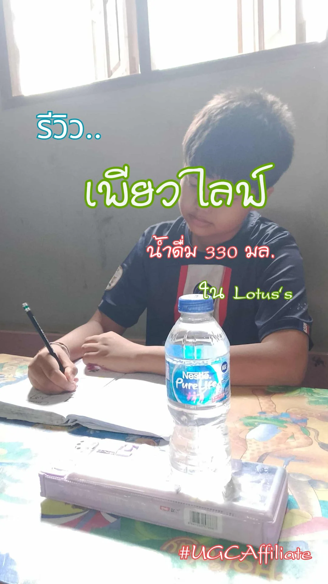 รีวิว..เพียวไลฟ์น้ำดื่ม ใน Lotus's #UGCAffiliate