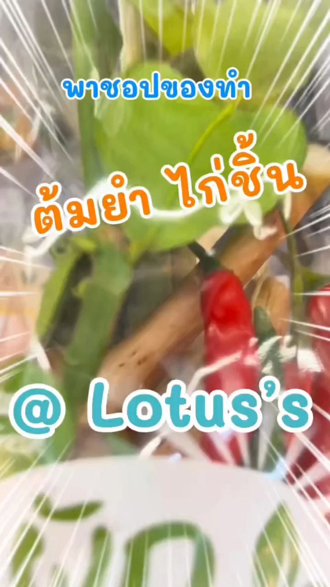 พาชอปของทำเมนู ต้มยำ ไก่ชิ้น ง่ายๆ กันใน โลตัส (Lotus's) #UGCAffiliate