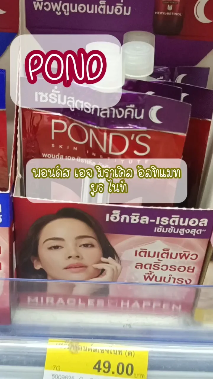 พอนด์ส เอจ มิราเคิล อัลทิแมท ยูธ ไนท์เซรั่ม