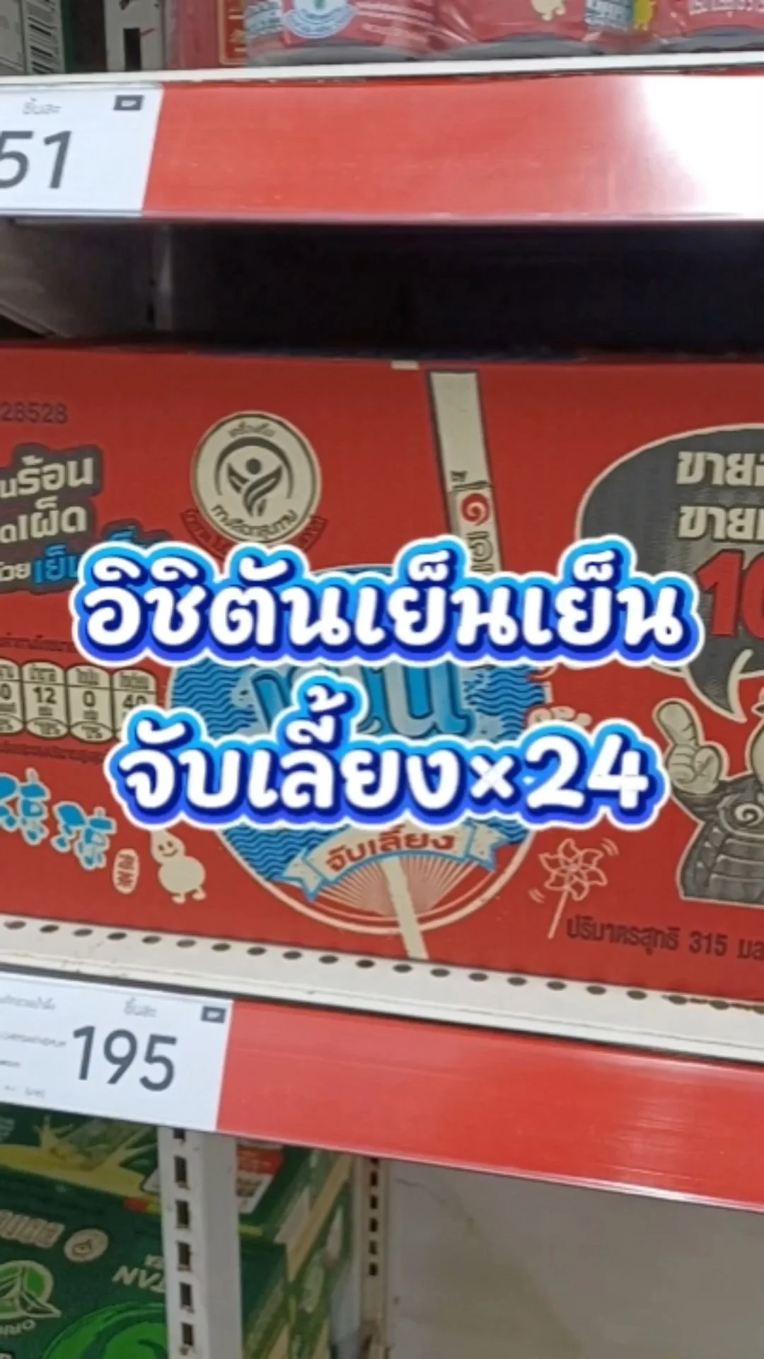 อิชิตันเย็นเย็นจับเลี้ยง 315มล.×24