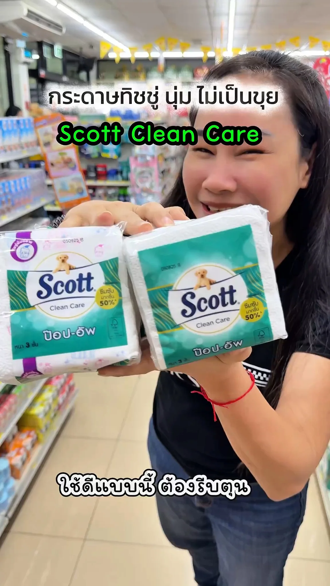 ป๊อปอัพ สก๊อต นุ่ม ไม่บาดผิว