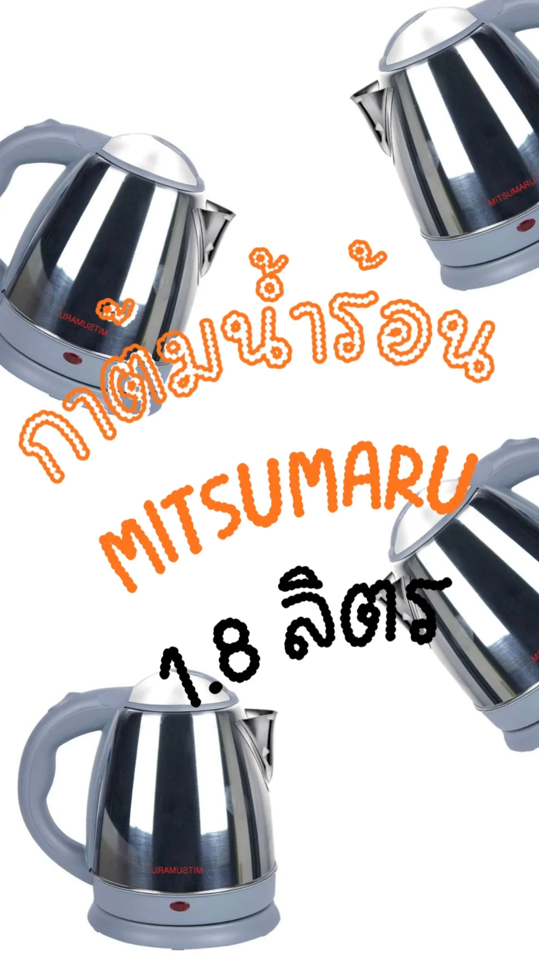กาต้มนํ้าร้อน ประหยัดไฟ MITSUMARU ขนาด 1.8 ลิตร UGCAffiliate