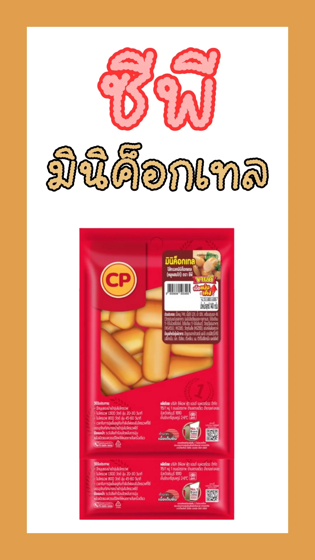 ไส้กรอกมินิค็อกเทล ซีพี หอมกรุ่นกลิ่นรมควันชิ้นเล็ก