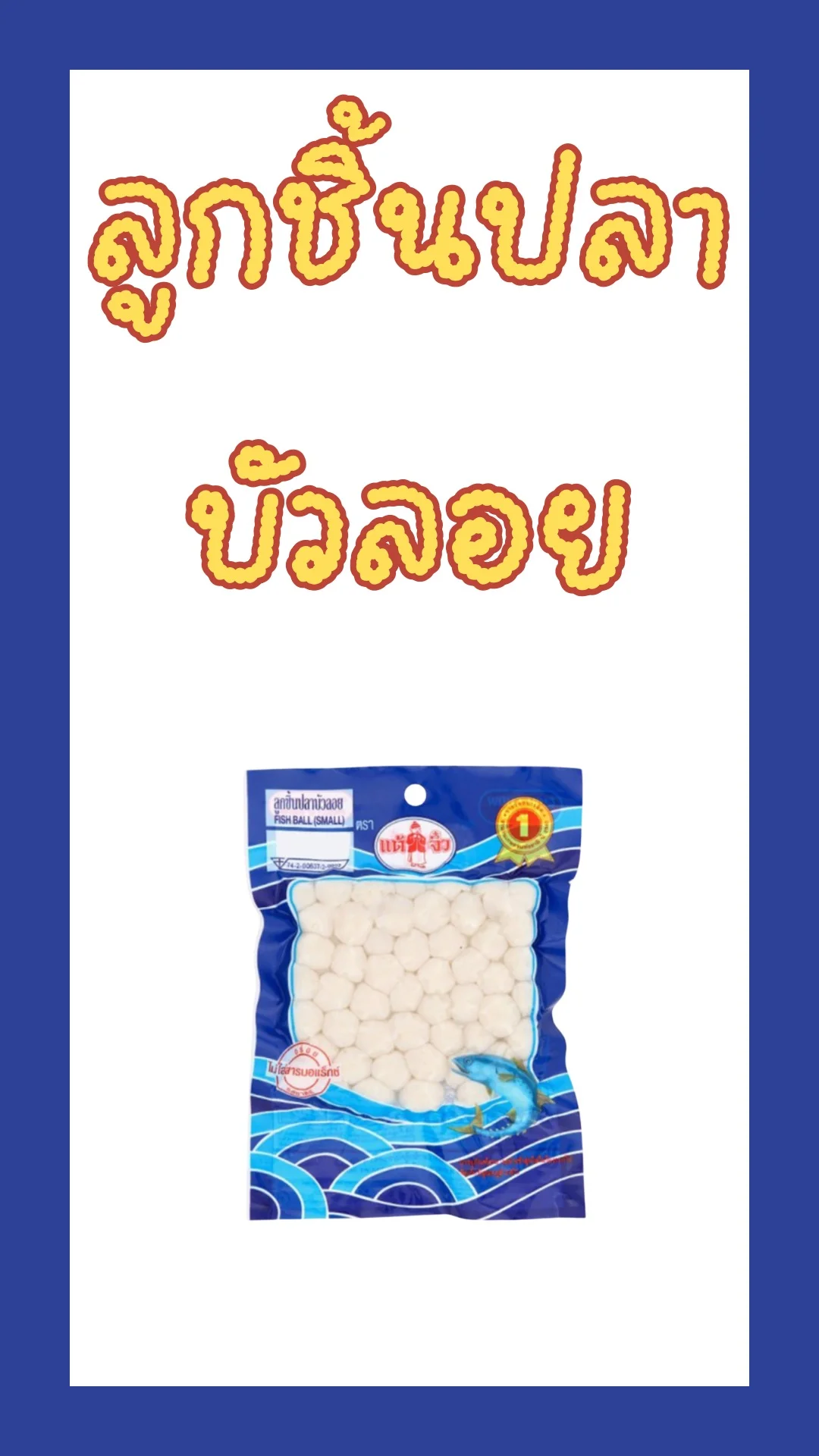 ลูกชิ้นปลาบัวอยแต้จิ๋วรสชาติสดใหม่ เนื้อเด้ง