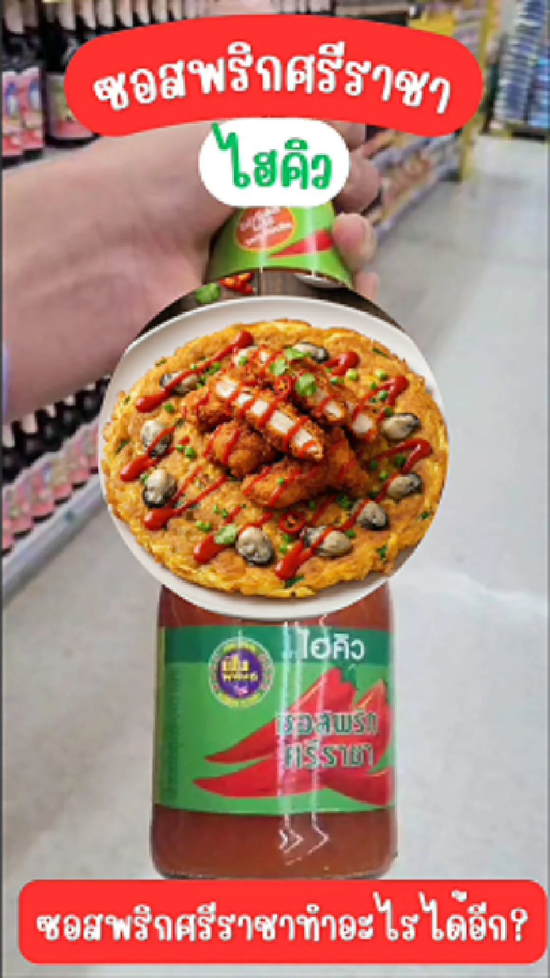 ไฮคิวซอสพริกศรีราชา ทำอะไรได้มากกว่าจิ้ม #UGCAffiliat