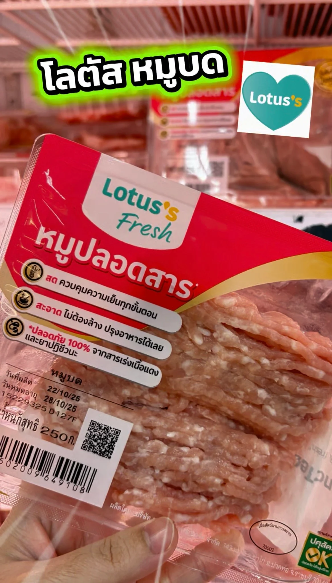 หมูบด โลตัส คุณแม่บ้านถูกใจ หาซื้อง่ายที่โลตัส