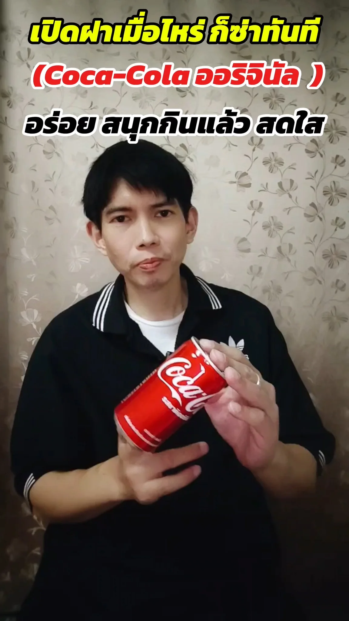 ซ่าทุกครั้งที่เปิดฝา coca cola