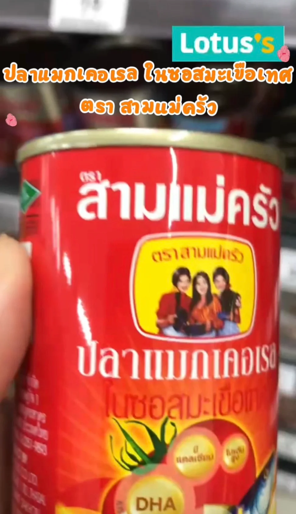 รีวิว สามเเม่ครัวเเมกเคอเรล ในซอสมะเขือเทศ #UGCAffiliate