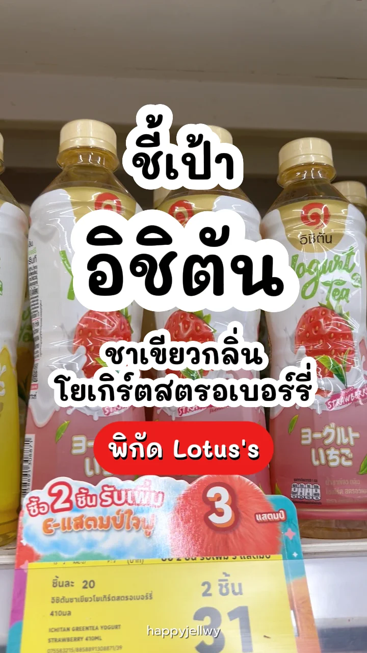 อิชิตันชาเขียวโยเกิร์ตสตรอเบอร์รี่ เปรี้ยวหวาน หอมละมุน พิกัด Lotus's