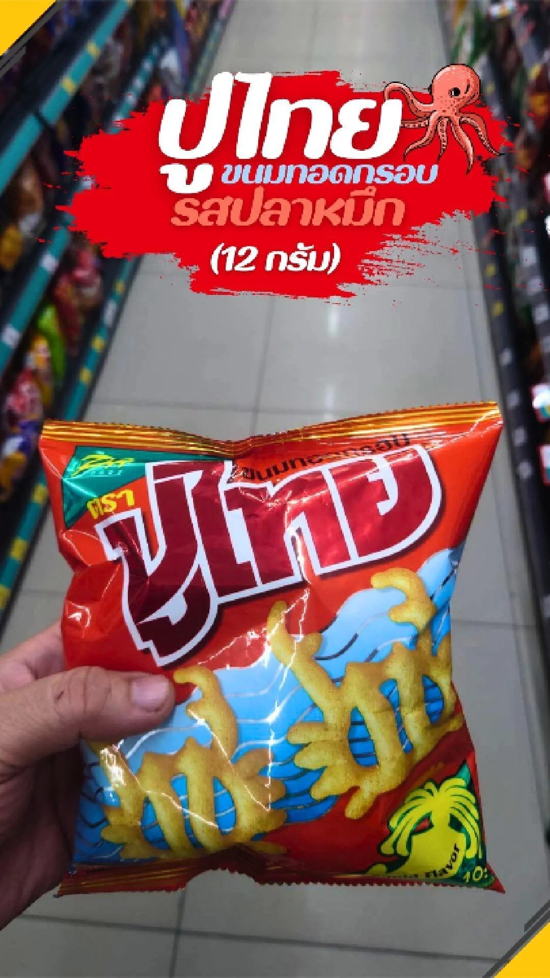 #UGCAffiliate ปูไทย ขนมทอดกรอบ รสปลาหมึก 12 กรัม