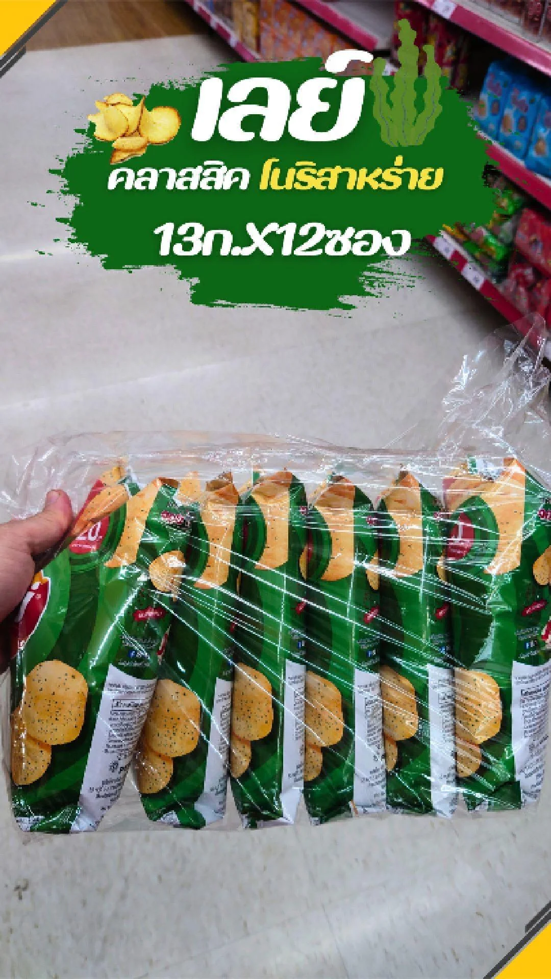 #UGCAffiliate เลย์ คลาสสิค โนริสาหร่าย 13ก.X12ซอง