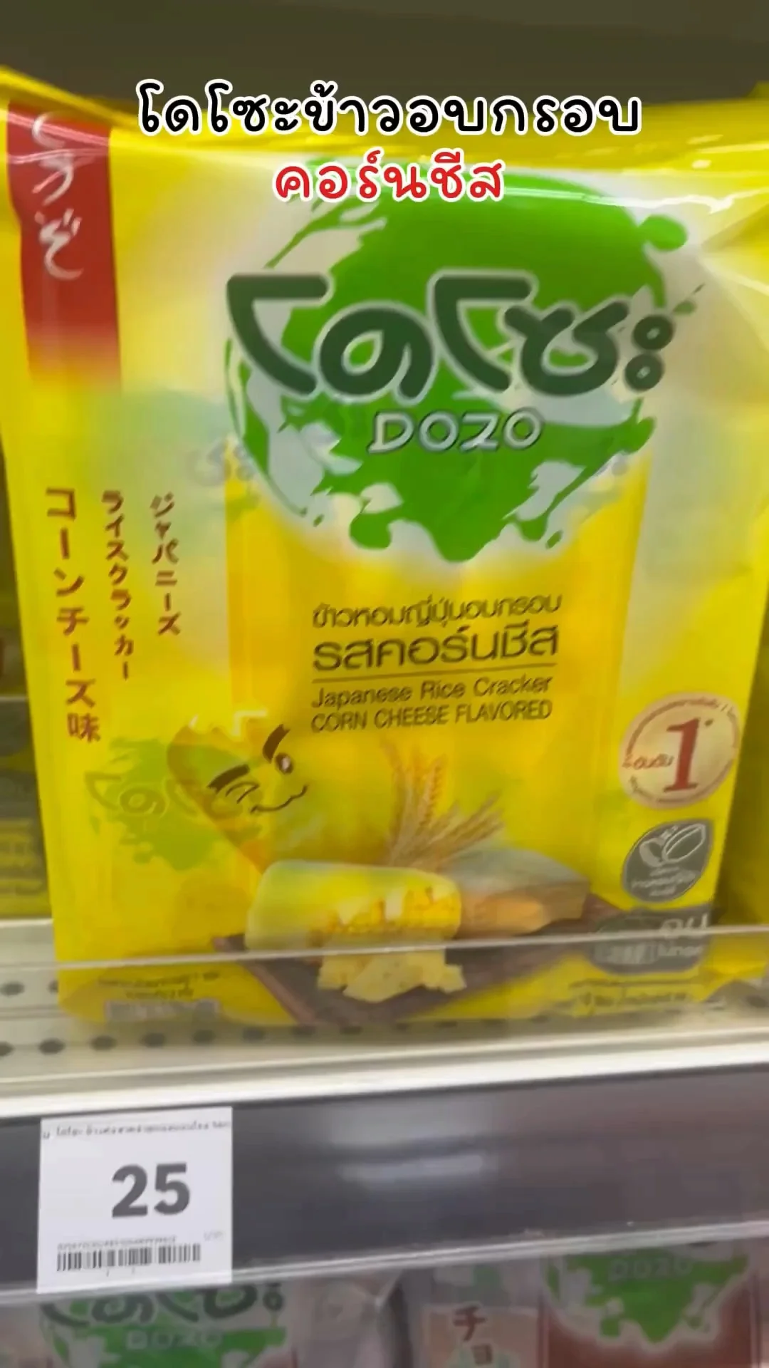 โดโซะข้าวอบกรอบ คอร์นชีส