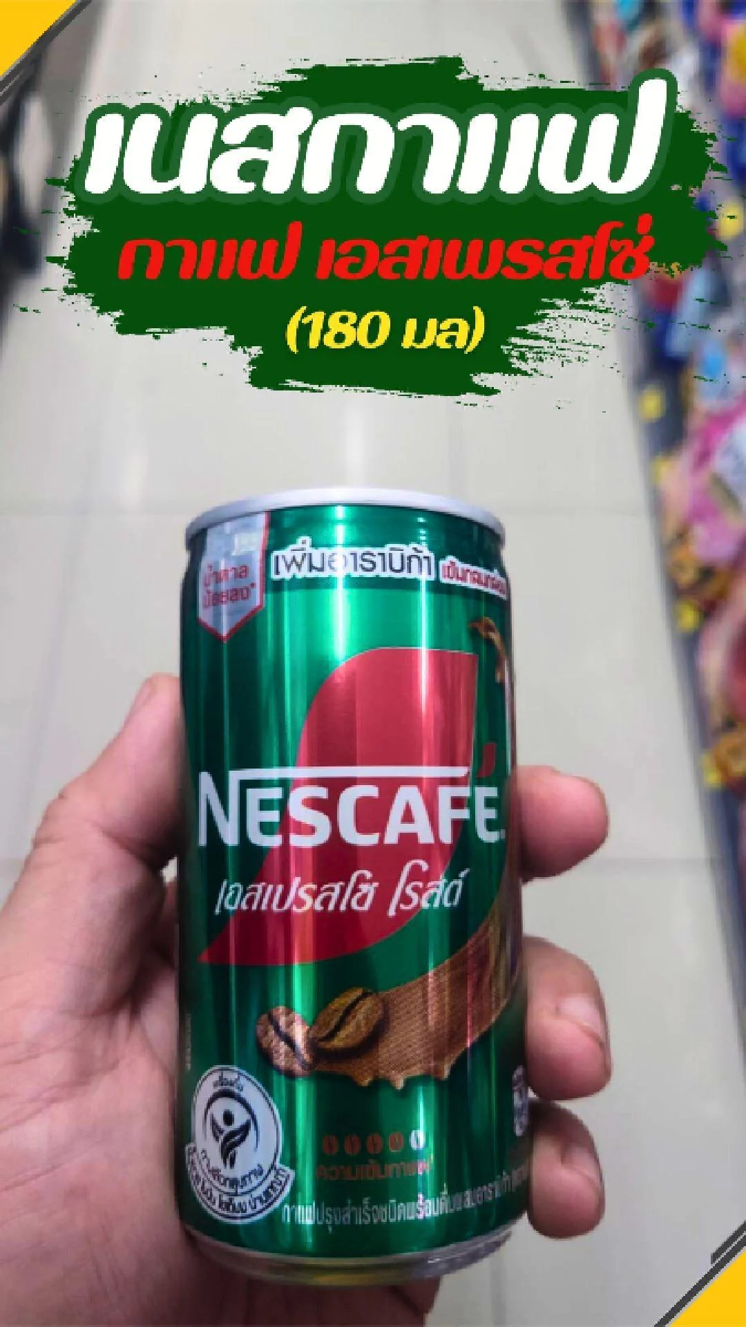 #UGCAffiliate เนสกาแฟ กาแฟเอสเพรสโซ่ กระป๋อง 180มล