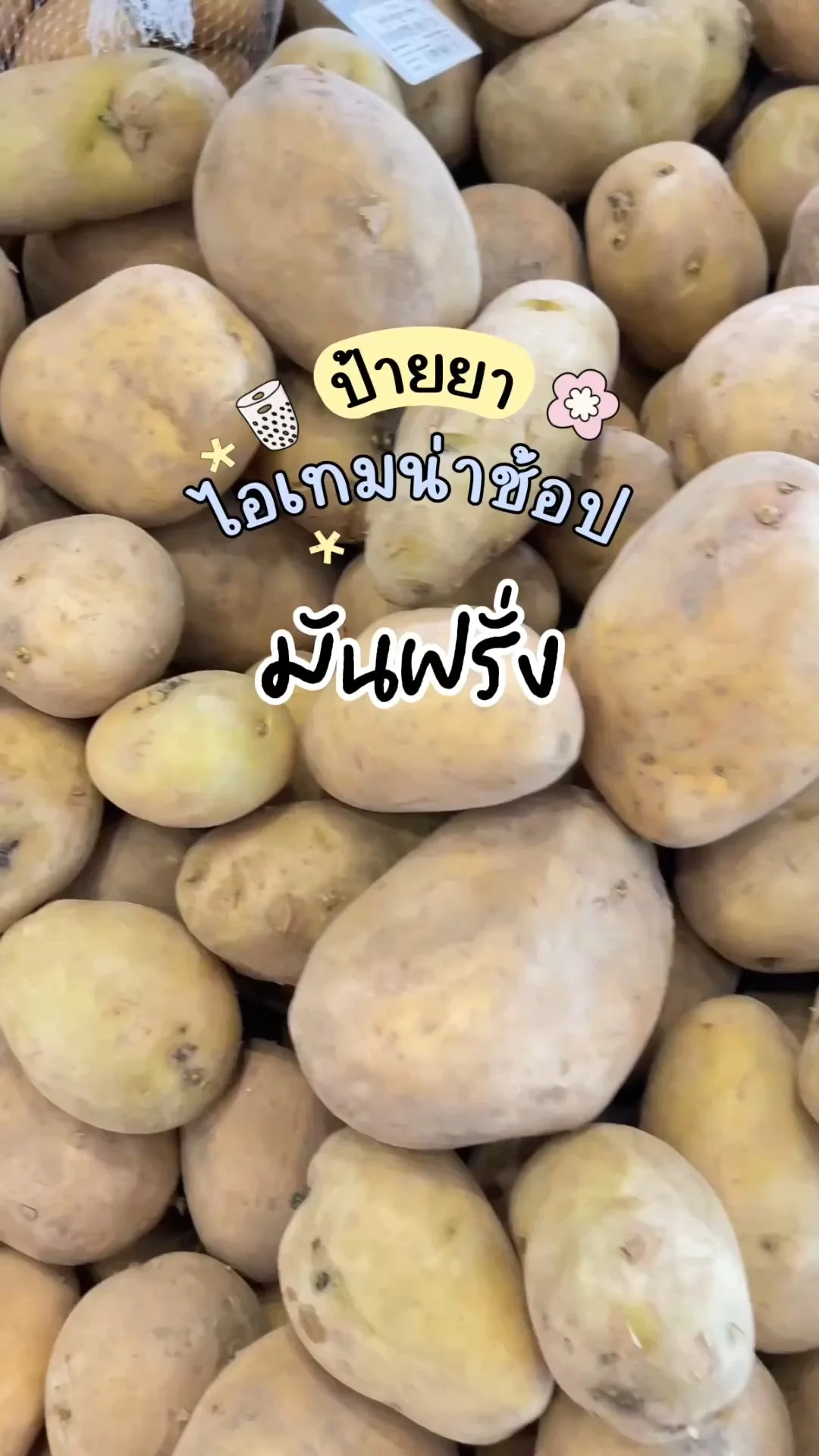 ไอเทมน่าช้อปโลตัส มันฝรั่งหัว