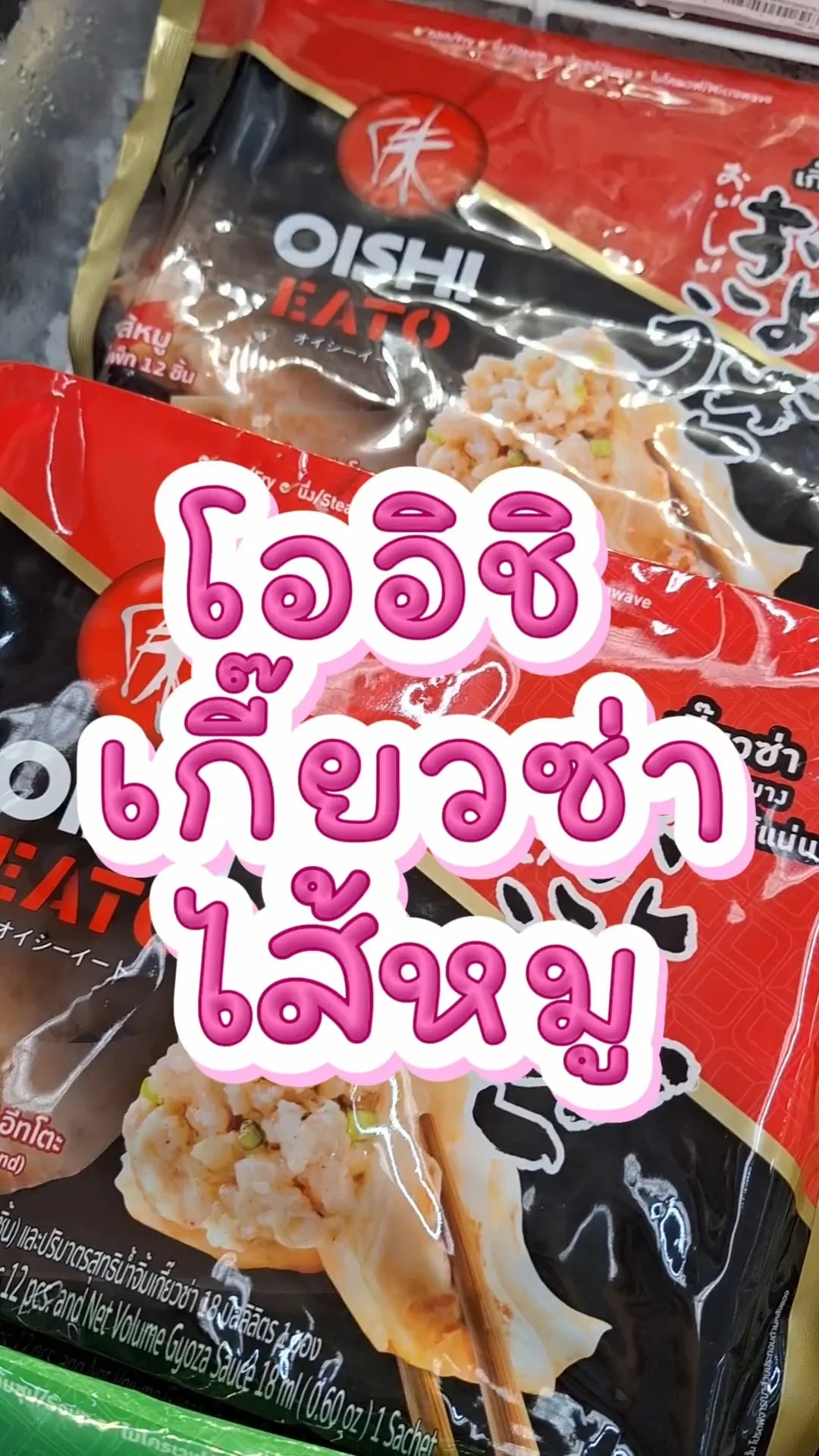 รีวิว โออิชิ เกี๊ยวซ่าไส้หมู