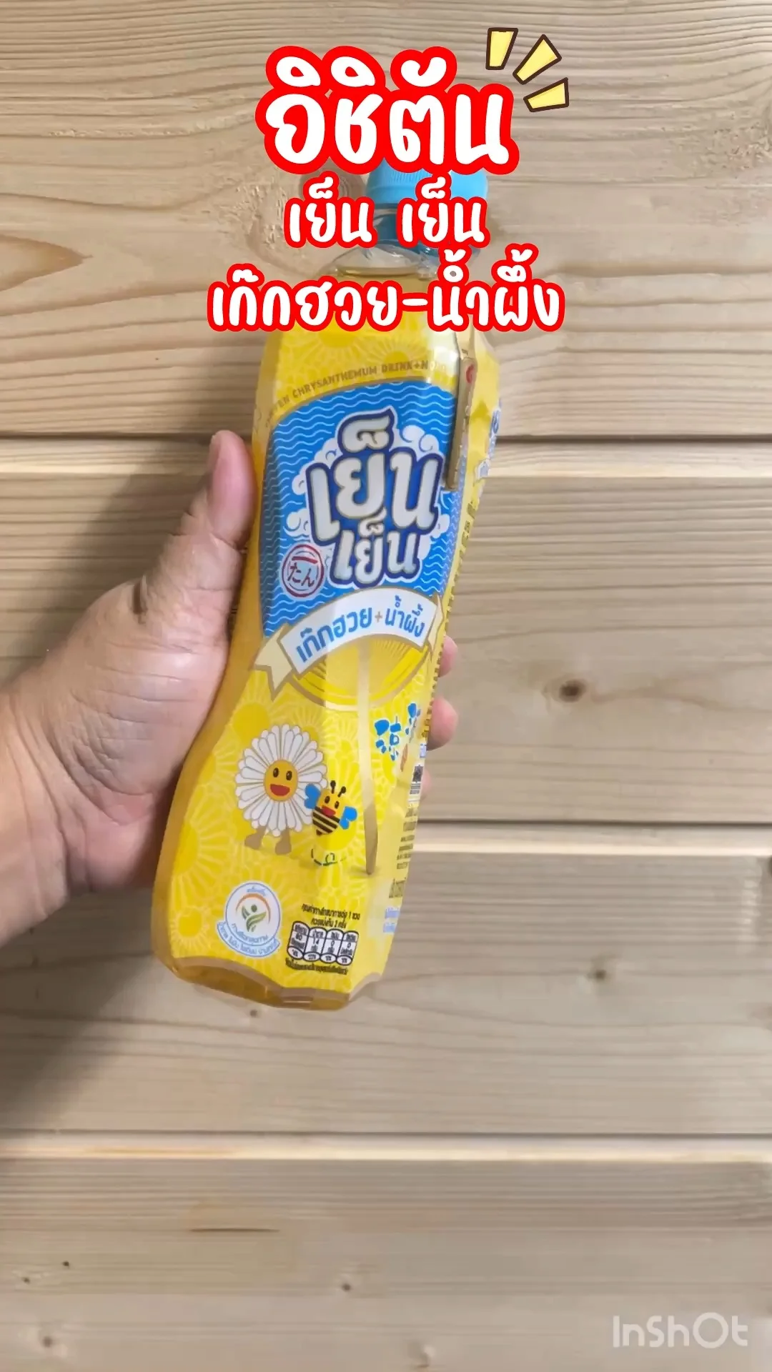 อิชิตัน เย็น เย็น เก๊กฮวย-น้ำผึ้ง ดับกระหาย สดชื่น ได้ทุกเวลา