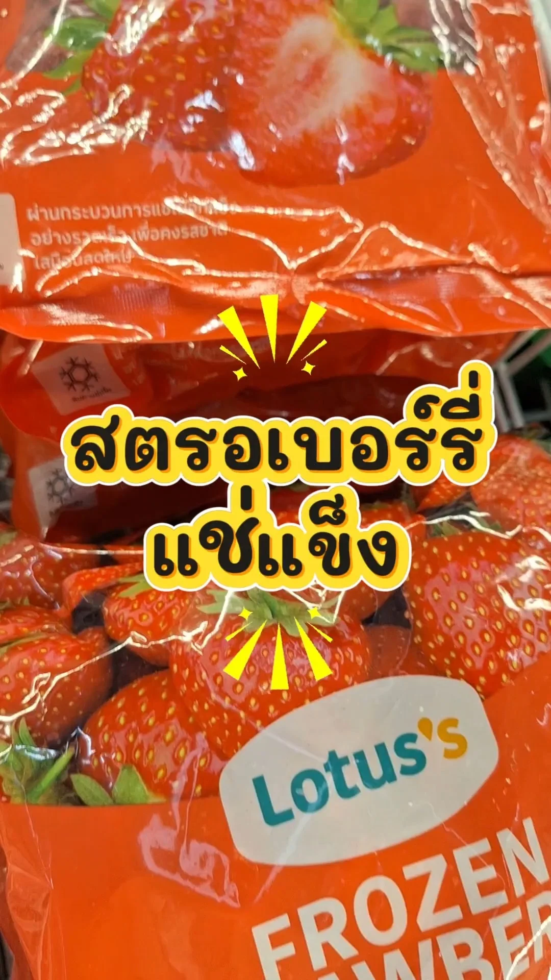 รีวิว สตรอเบอร์รี่แช่แข็ง