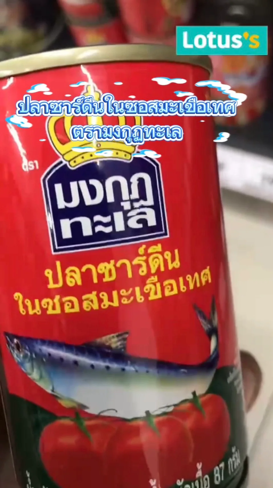 รีวิว มงกุฎทะเล ปลาซาดีนในซอสมะเขือเทศ #UGCAffiliate