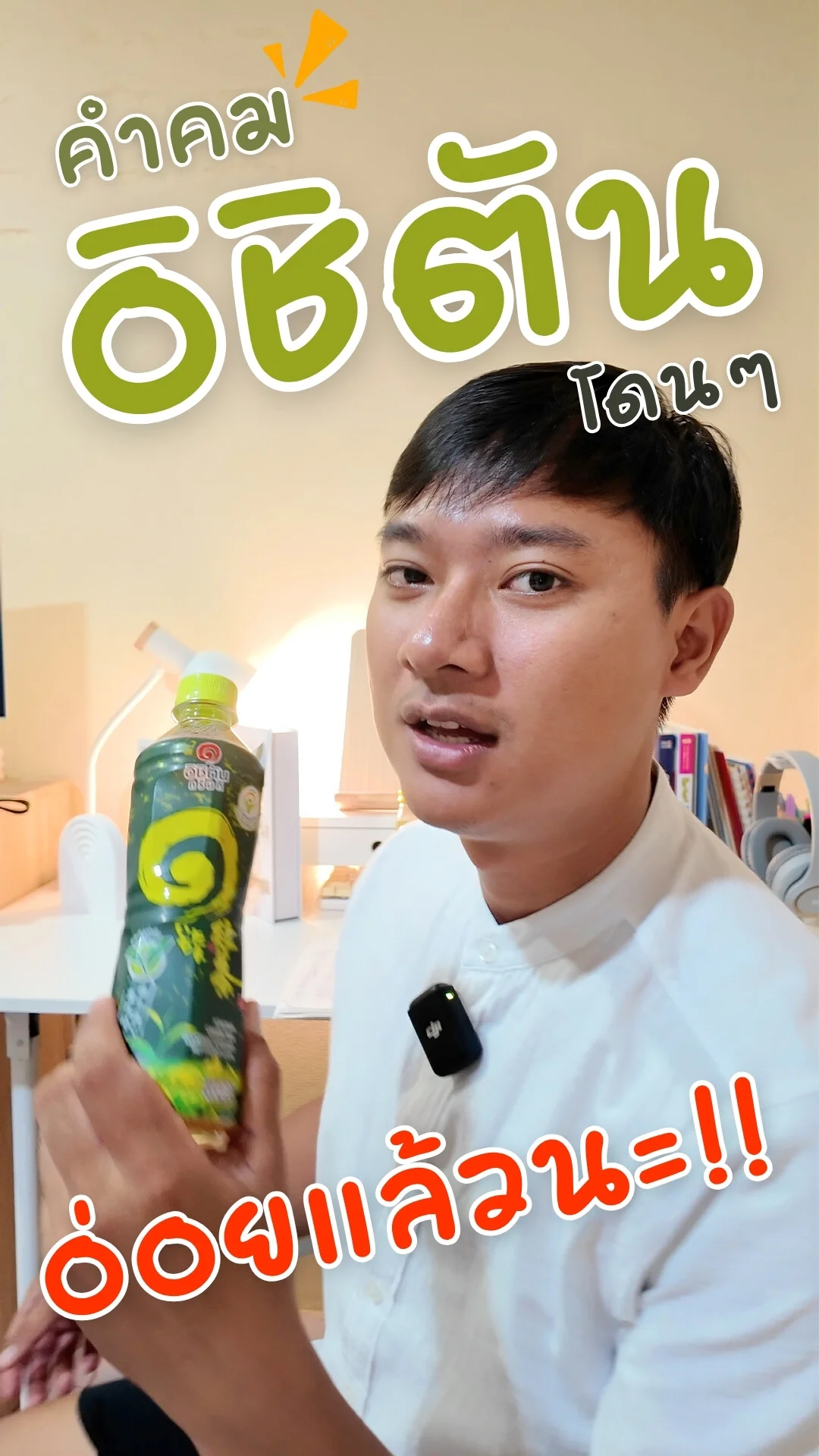 คำคม อิชิตัน ชาเขียว รสต้นตำรับ โดนๆ อ่อยแล้วนะ #UGCAffiliate