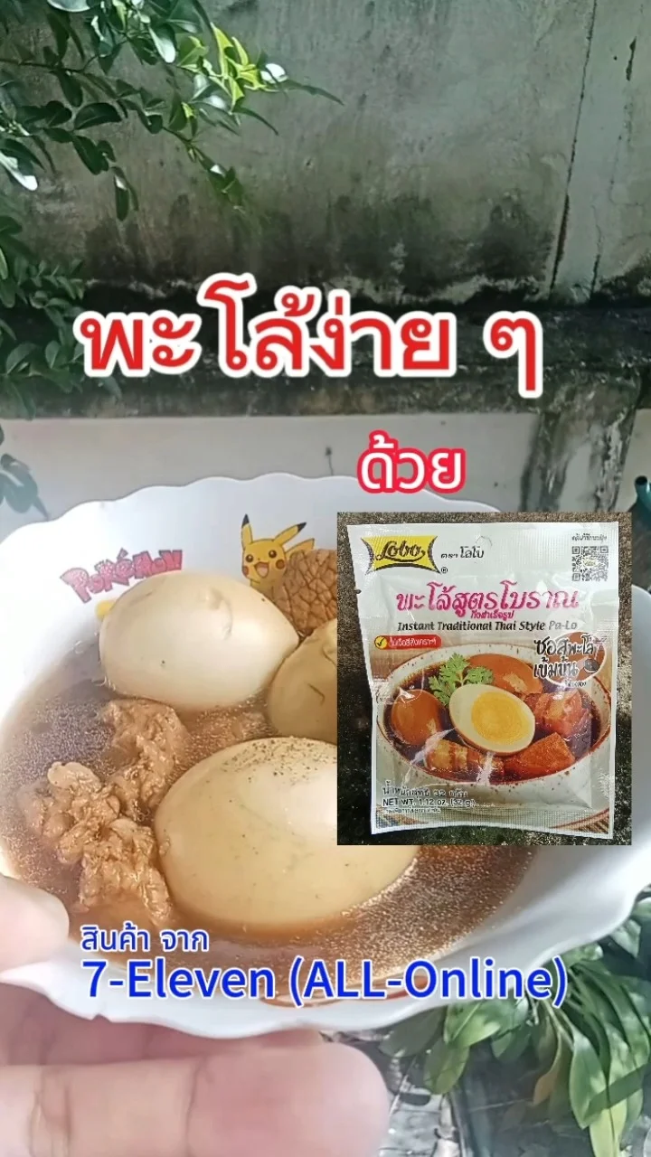 ทำพะโล้อร่อยง่ายๆ ด้วยซอสพะโล้สูตรโบราณ โลโบ #UGCAffiliate 7-Eleven (ALL-Online)