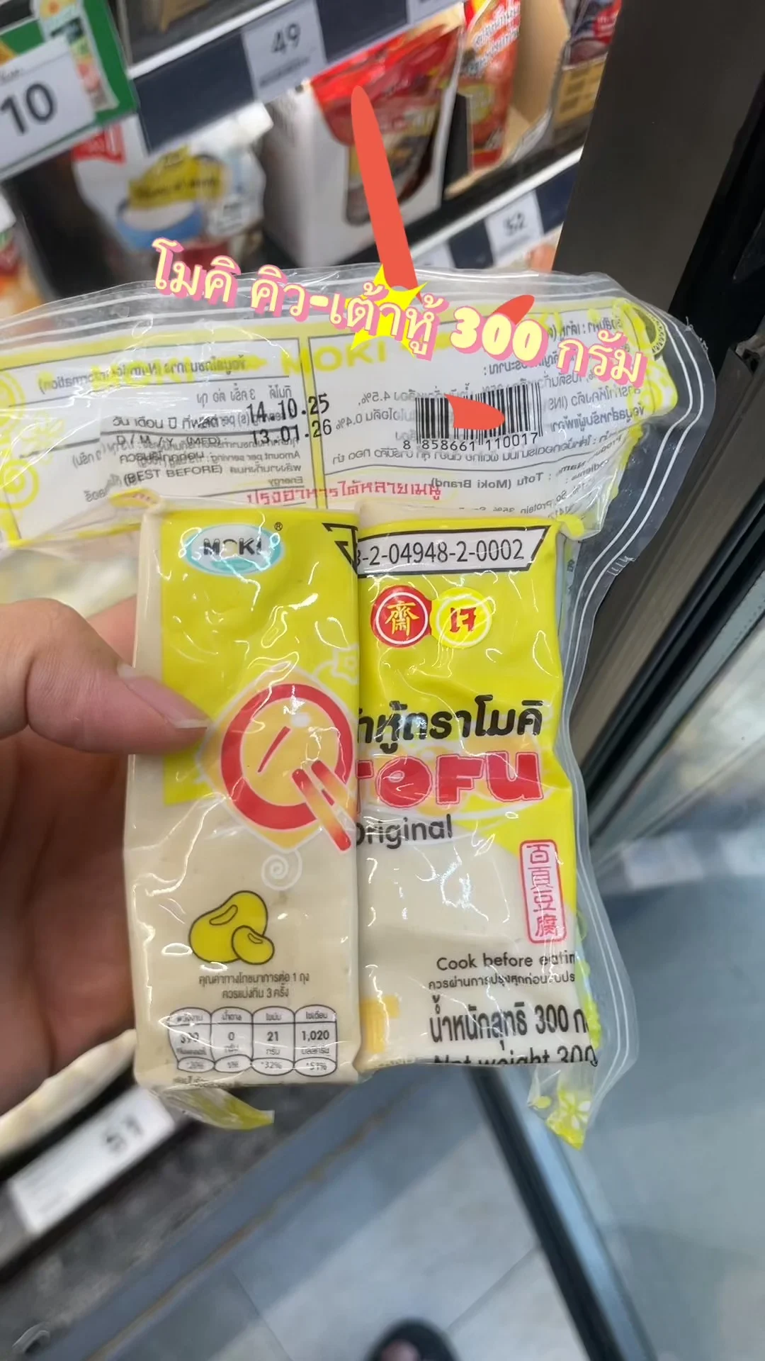 รีวิว โมคิ คิว-เต้าหู้ 300 กรัม