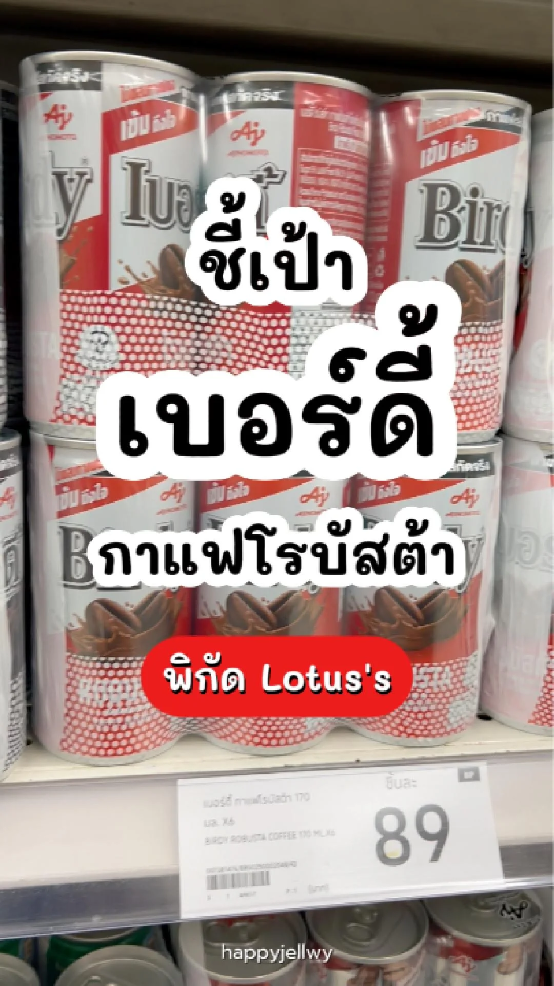เบอร์ดี้ กาแฟโรบัสต้า อร่อยเข้มถึงใจ พิกัด Lotus's