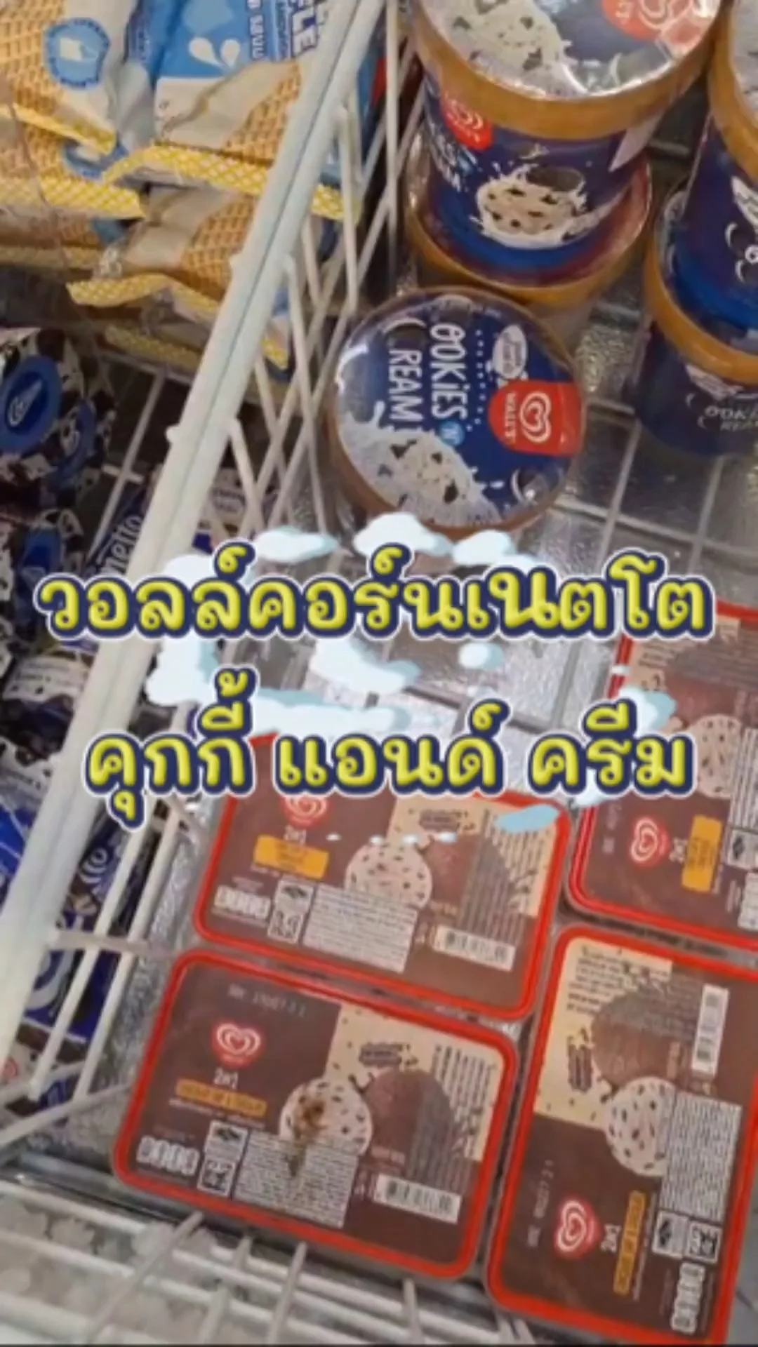 รีวิว วอลล์คอนเนตโต คุกกี้แอนด์ครีม