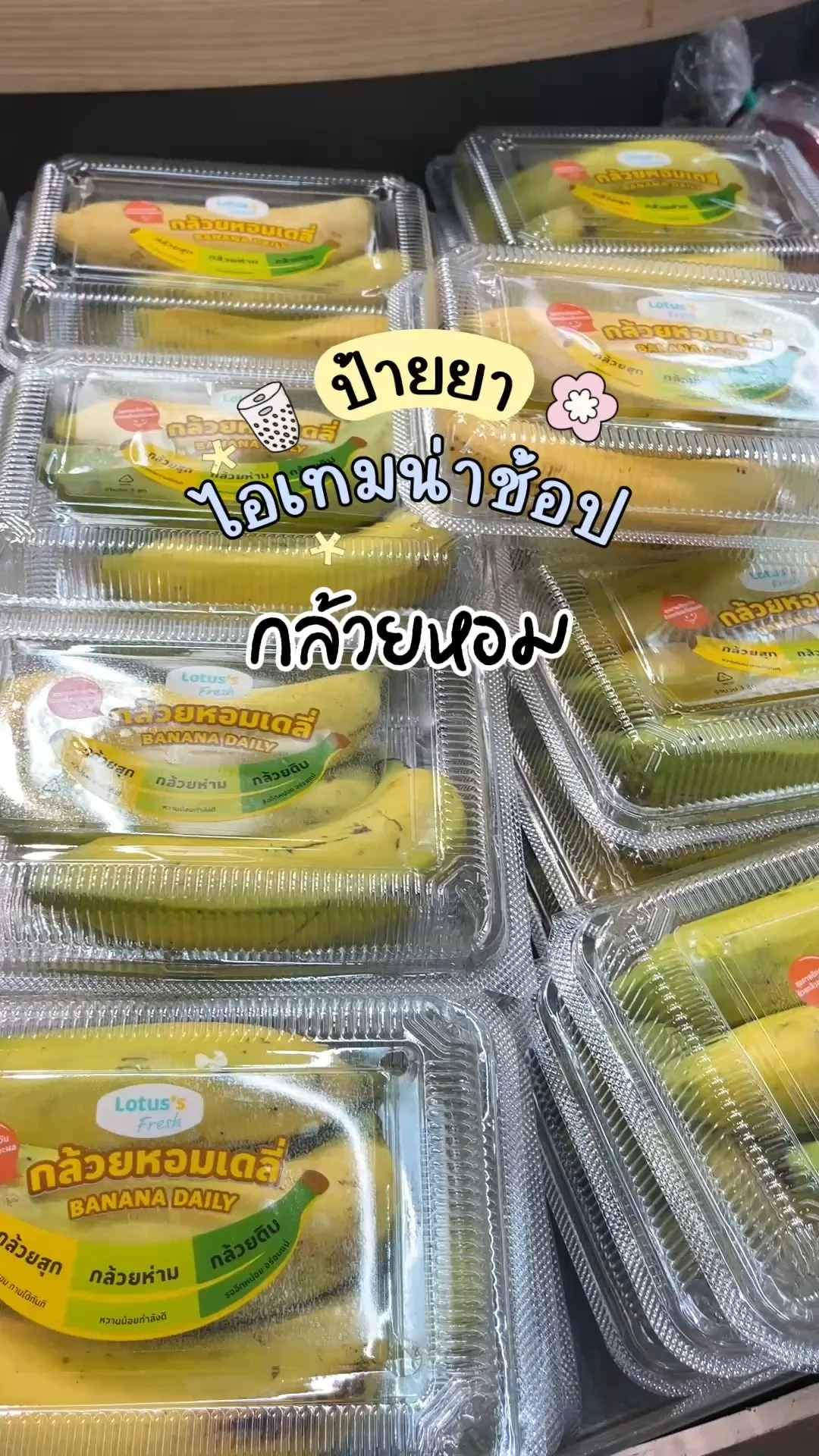 ไอเทมน่าช้อปโลตัส ผลไม้ กล้วยหอมลูกโตๆที่โลตัส