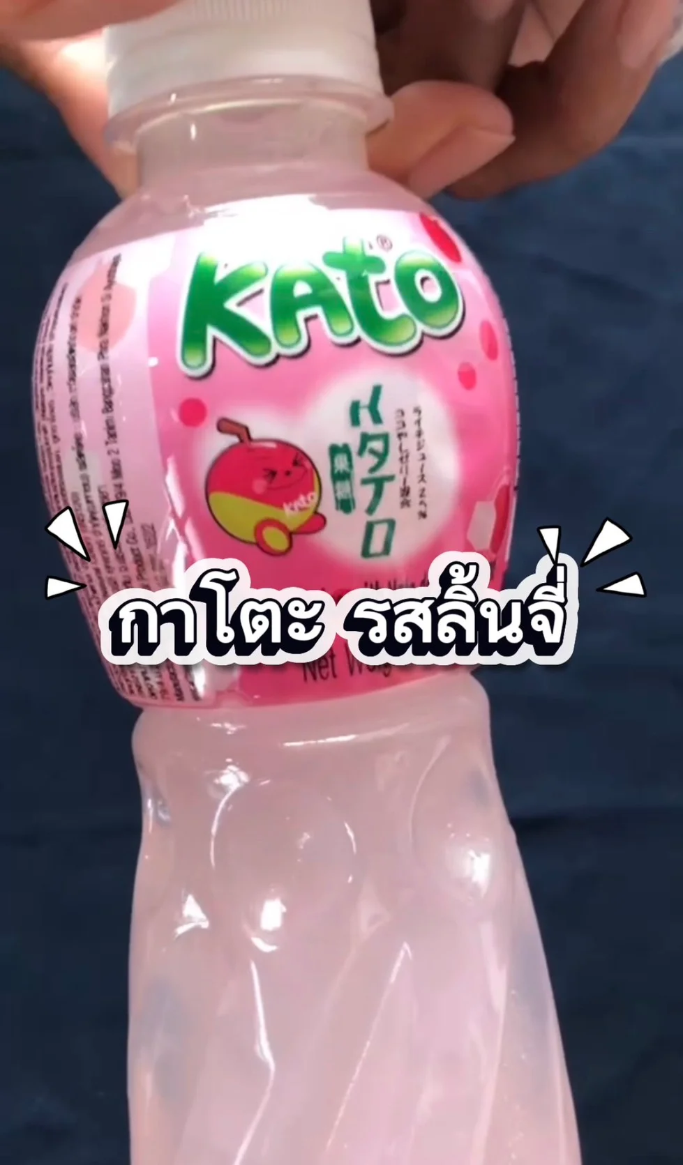 น้ำดื่ม กาโตะ รสลิ้นจีผสมวุ้นมะพร้าว #UGCAffiliate