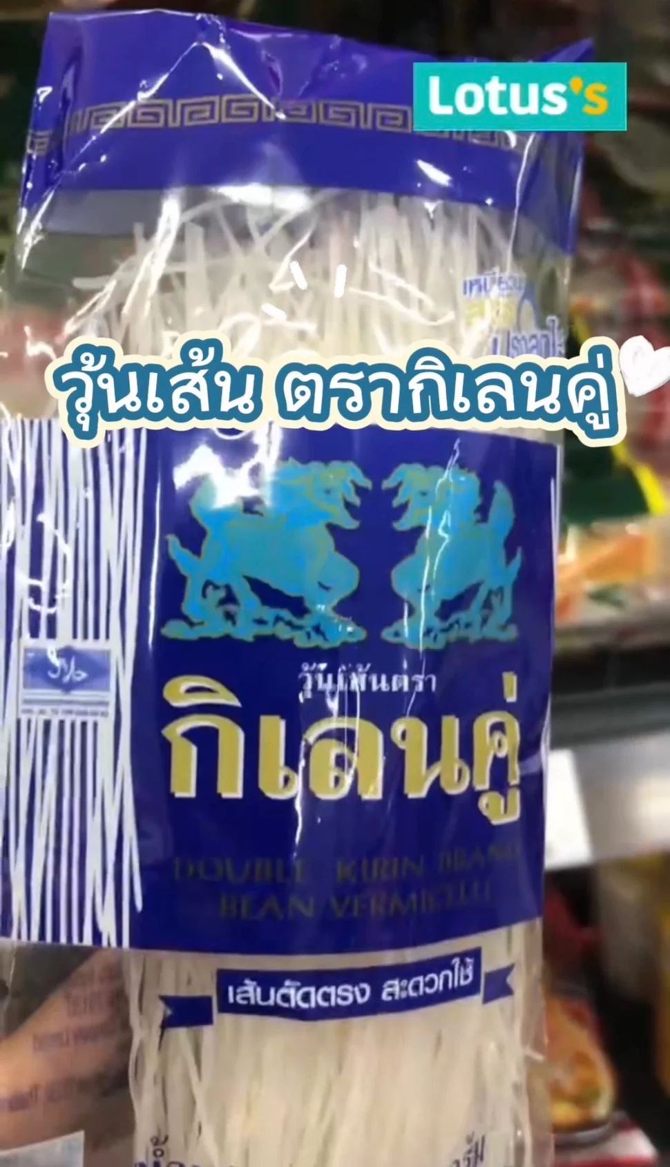 รีวิว วุ้นเส้น ตรากิเลนคู่  #UGCAffiliate