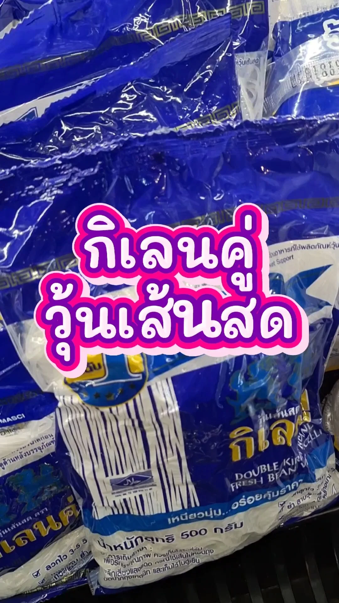 รีวิว กิเลนคู่วุ้นเส้นสด