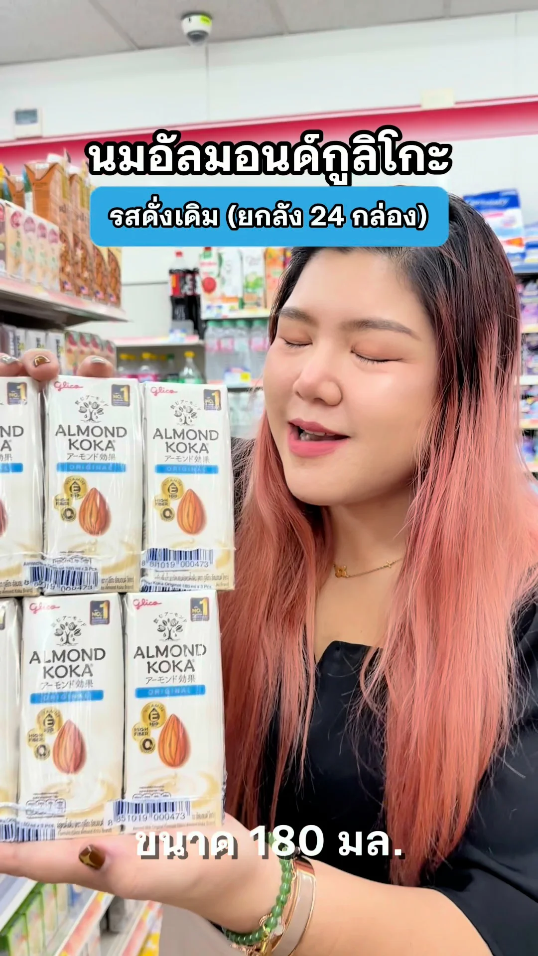 นมอัลมอนด์กูลิโกะ