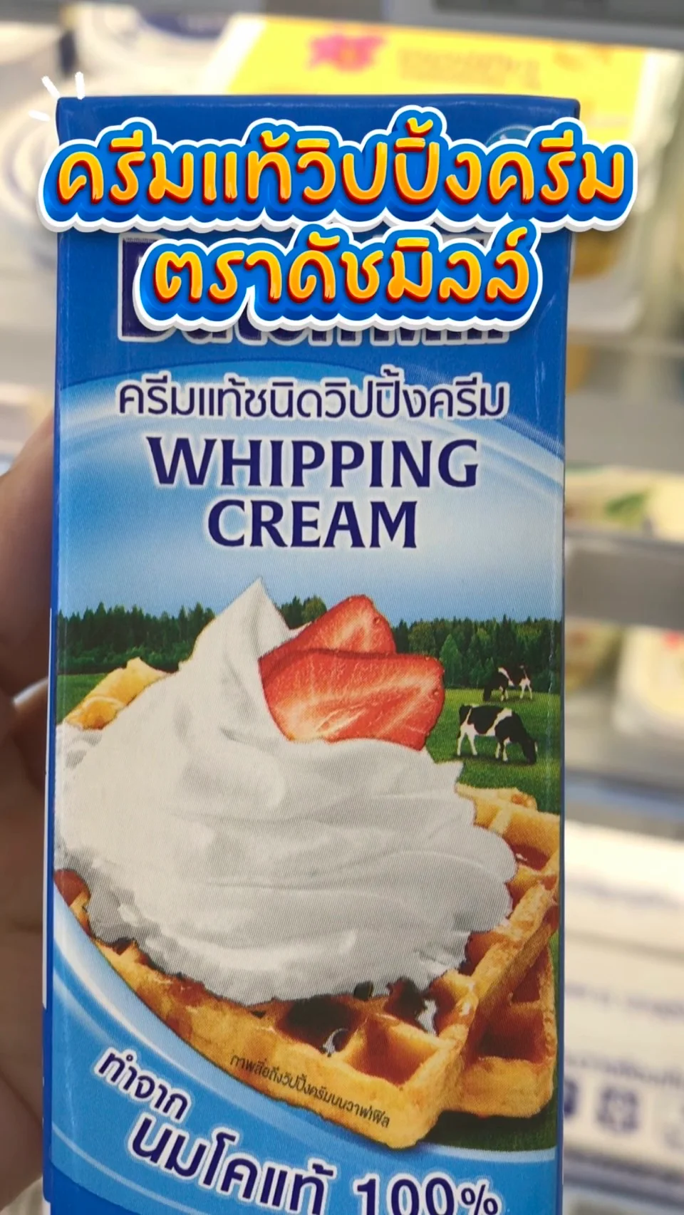 ครีมเเท้วิปปิ้งครีมตราดัชมิลล์ #UGCAffiliate