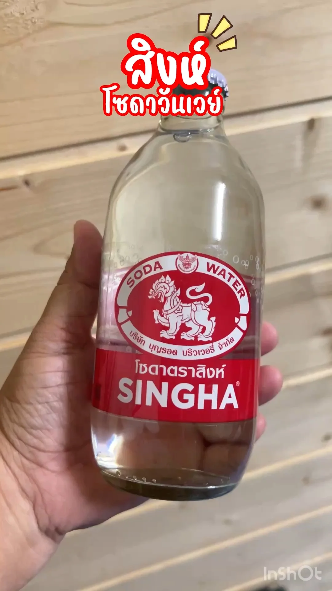 สิงห์ โซดา วันเวย์ ผลิตจากแหล่งน้ำธรรมชาติ ผ่านกระบวนการผลิตอย่างพิถีพิถัน
