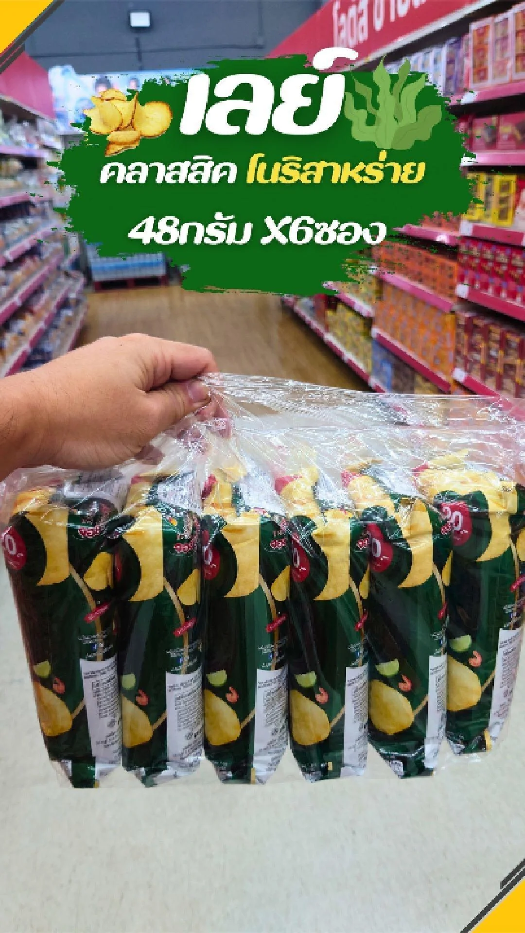 #UGCAffiliate เลย์ คลาสสิค รสโนริสาหร่าย 48กรัม X6ซอง