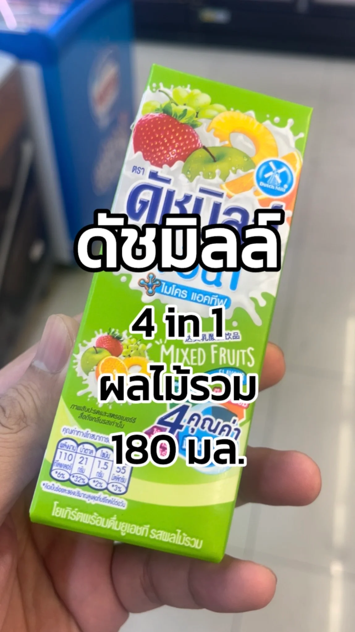 รีวิว Dutch mill 4in1 รสผลไม้รวม 180มล. Tesco Lotus