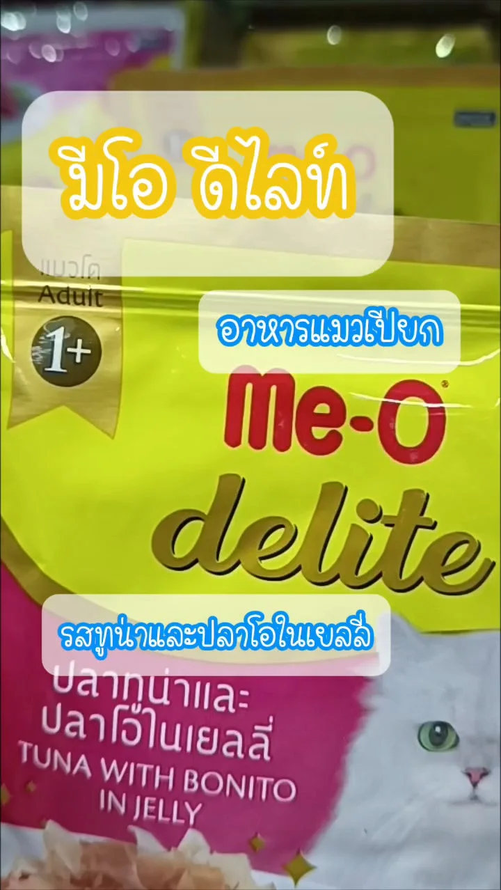 มีโอ อาหารแมวเปียก ดีไลท์  UGCAffiliate