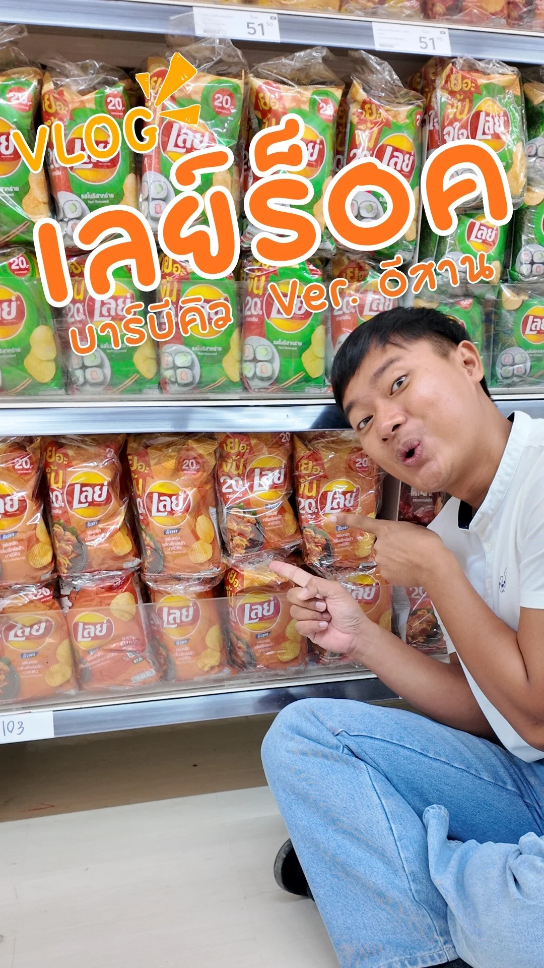 รีวิว เลย์ร็อคกลิ่นเอ๊กซ์ตร้าบาร์บีคิว 48ก. X6 Ver. อีสาน #UGCAffiliate