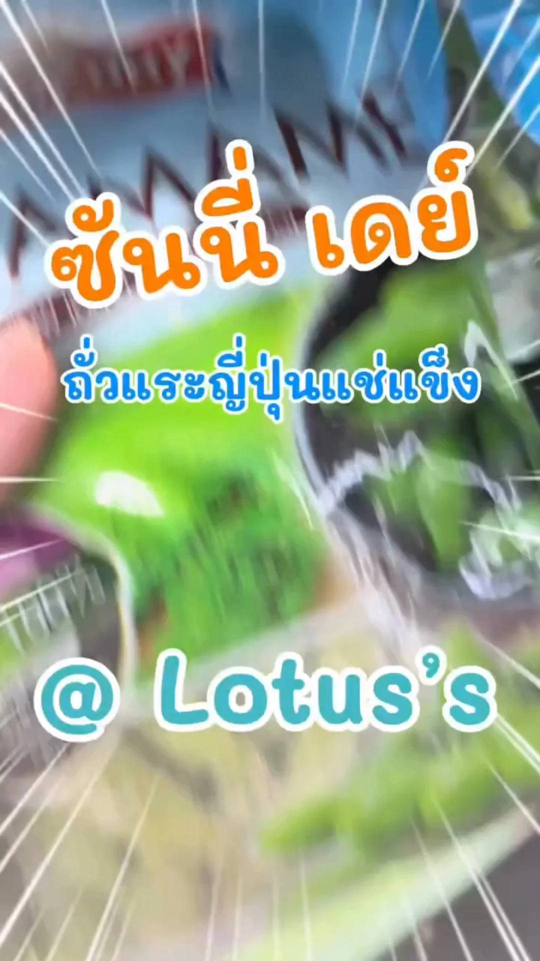 Sunny Day ถั่วแระญี่ปุ่นแช่แข็ง พร้อมทานอร่อยใน โลตัส (Lotus's) #UGCAffiliate
