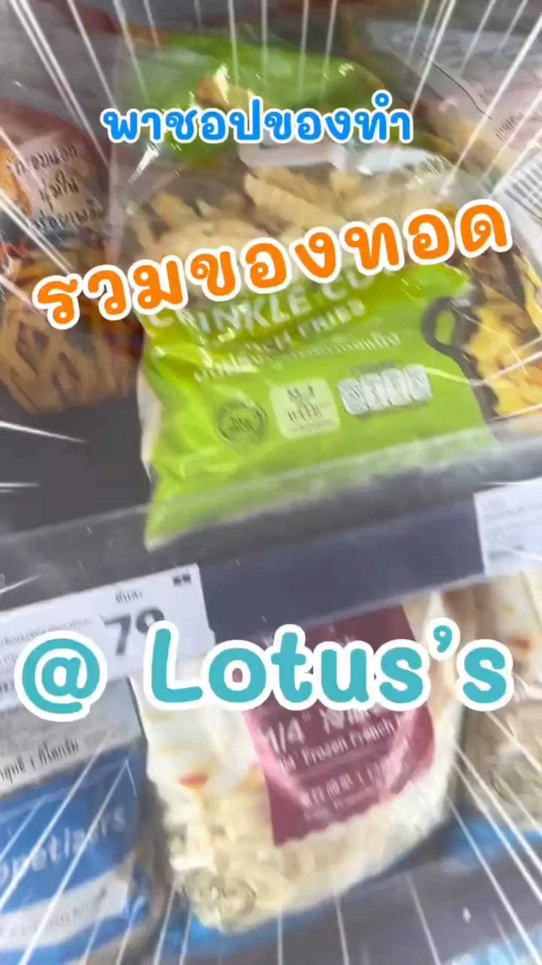 พาชอป รวมของทอด ทำกินง่ายๆ กันใน โลตัส (Lotus's) #UGCAffiliate