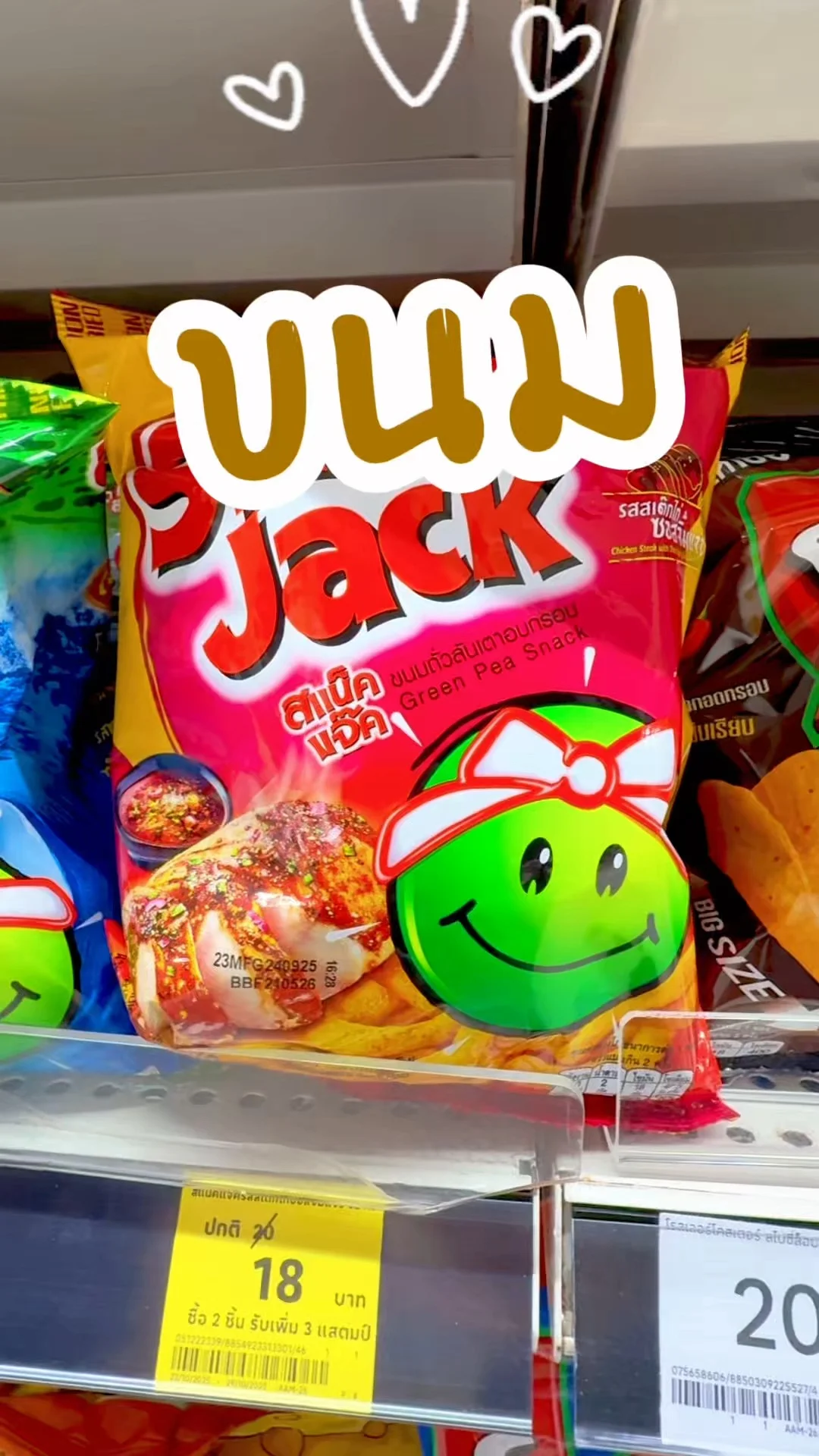 สแน็คแจ๊ค รสสเต๊กไก่ซอสจิ้มแจ่ว มีขายที่ห้างโลตัส