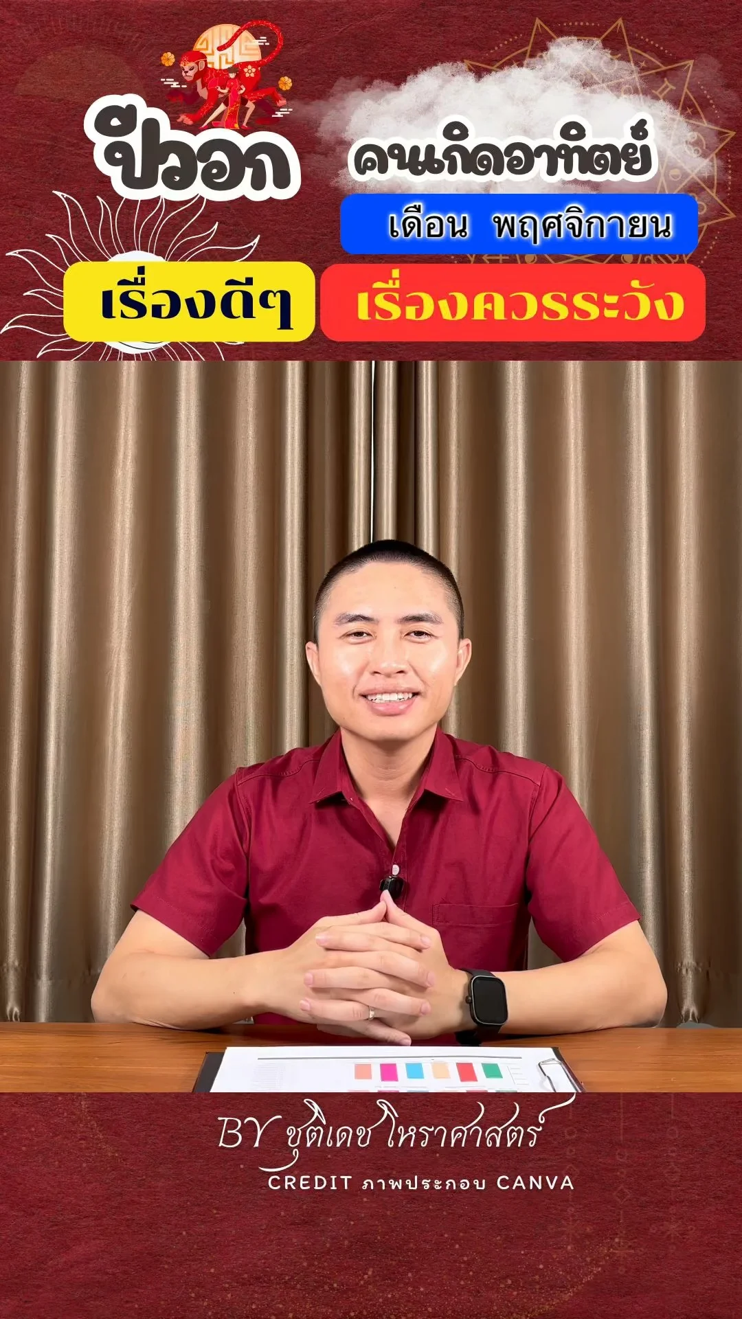 ดวงชะตาในเดือนพฤศจิกายน ปีวอก มีเรื่องดี เรื่องควรระวัง ของคนเกิดวันอาทิตย์