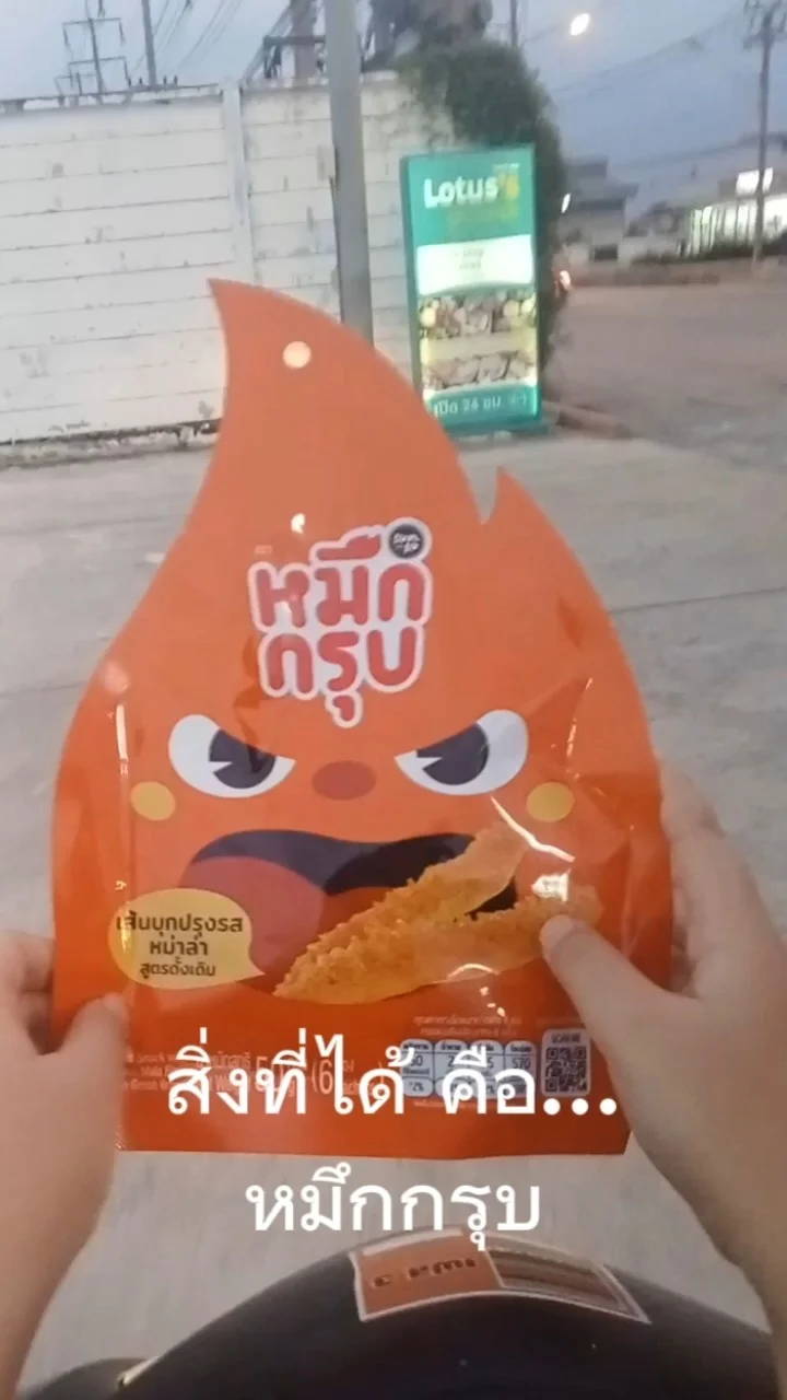 รีวิว หมึกกรุบ สินค้าใน Lotus's #UGCAffiliate