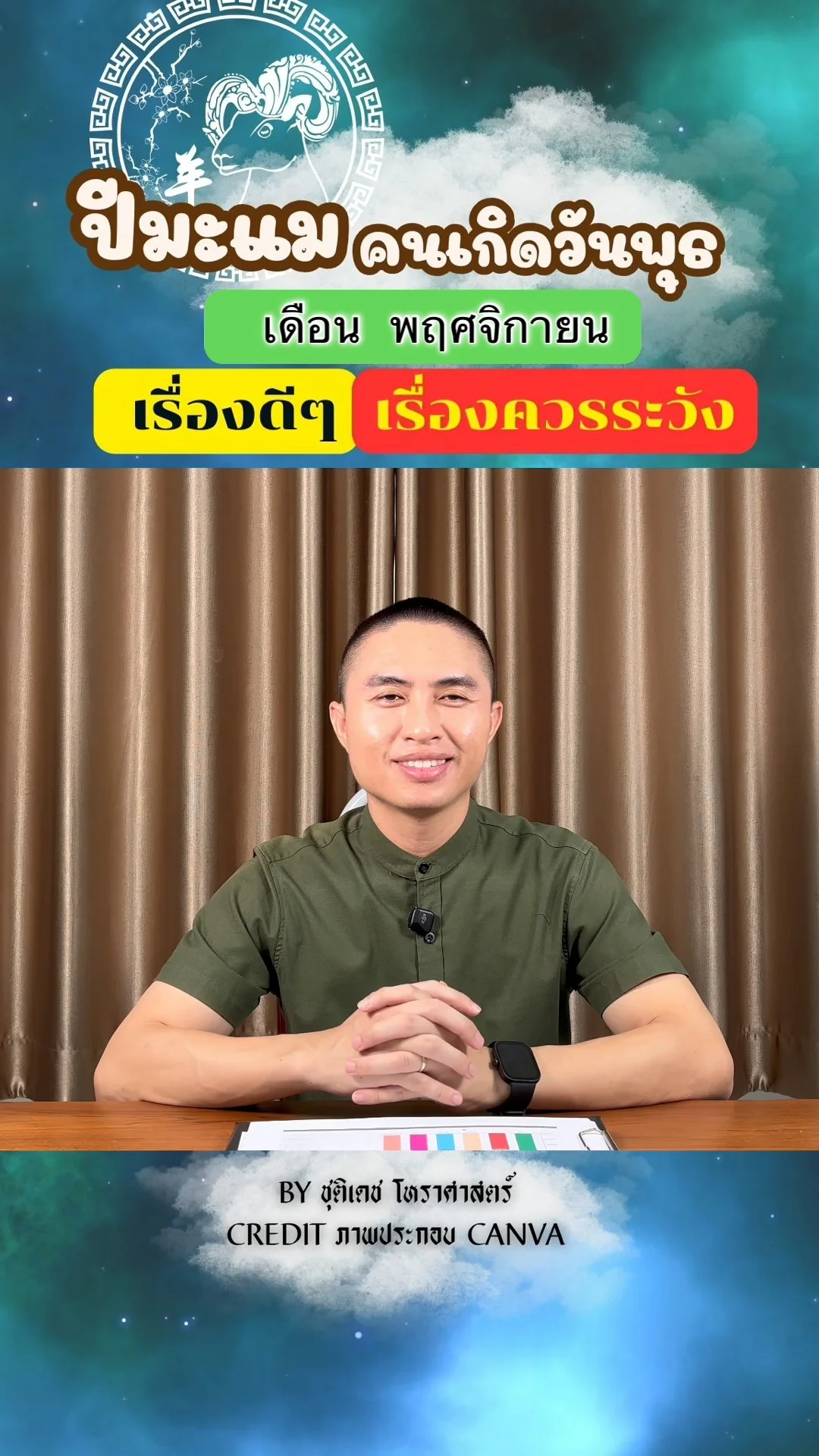 ดวงชะตาในเดือนพฤศจิกายน ปีมะแม มีเรื่องดี เรื่องควรระวัง ของคนเกิดวันพุธ