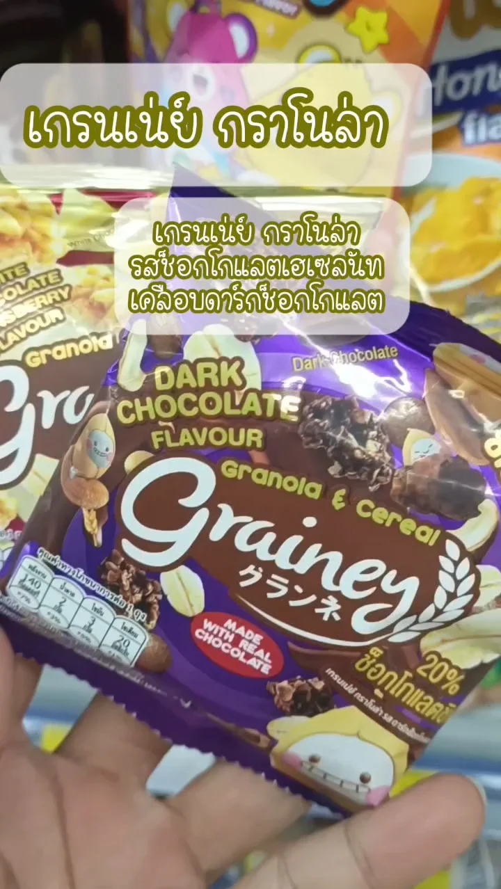 เกรนเน่ย์ กราโนล่า