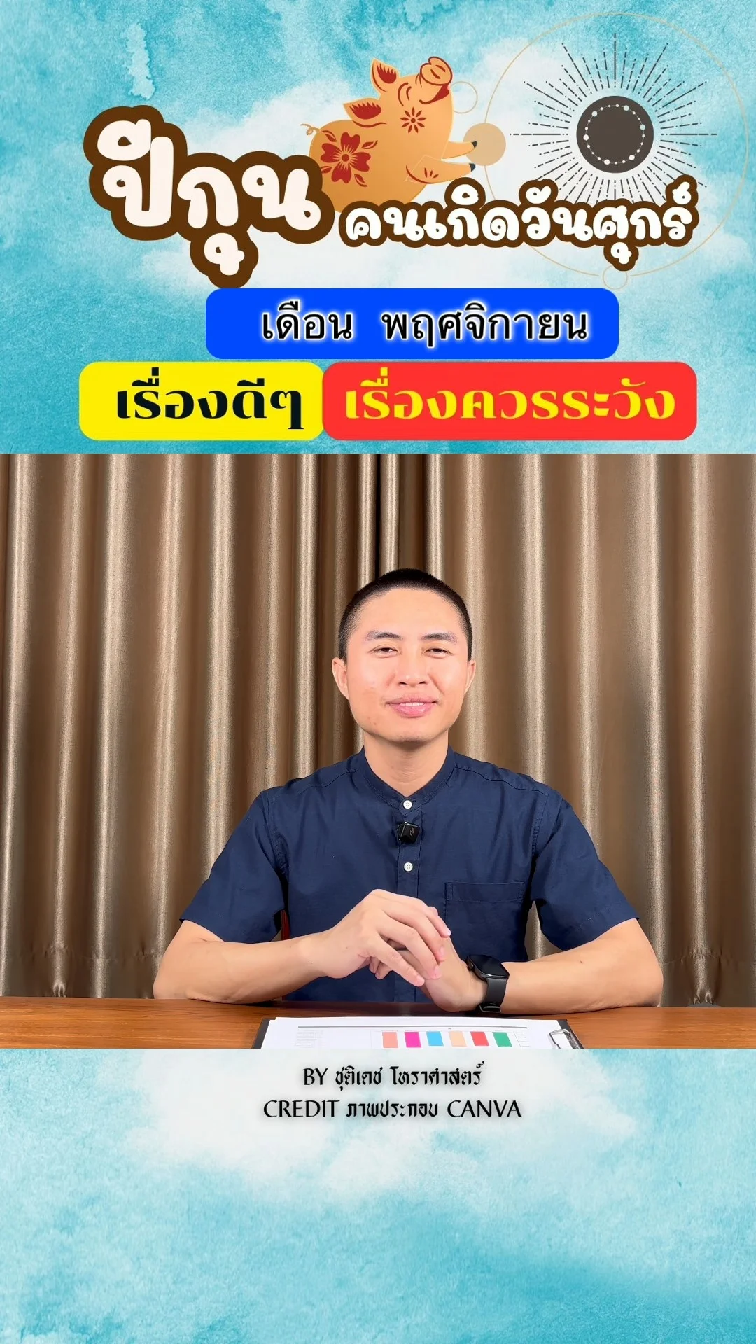 ดวงชะตาในเดือนพฤศจิกายน ปีกุน มีเรื่องดี เรื่องควรระวัง ของคนเกิดวันศุกร์