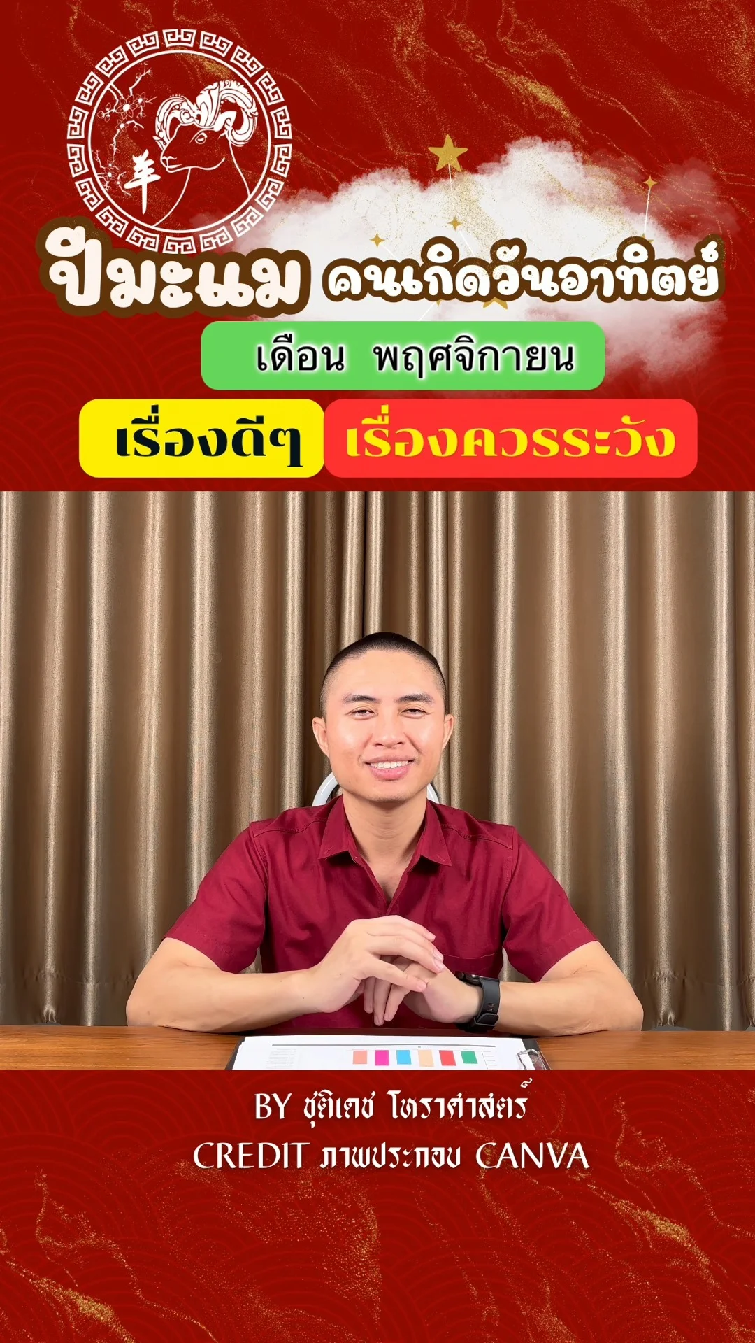 ดวงชะตาในเดือนพฤศจิกายน ปีมะแม มีเรื่องดี เรื่องควรระวัง ของคนเกิดวันอาทิตย์